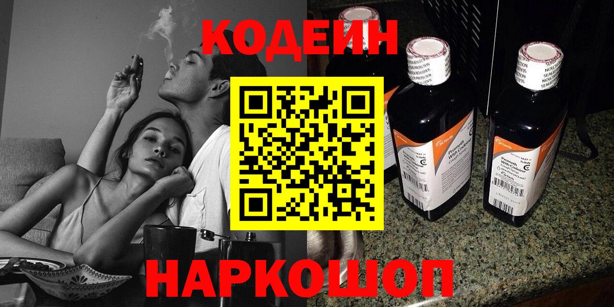 Кодеин напиток Lean (лин)  Крымск 